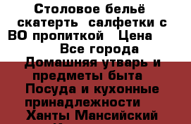 Столовое бельё, скатерть, салфетки с ВО пропиткой › Цена ­ 100 - Все города Домашняя утварь и предметы быта » Посуда и кухонные принадлежности   . Ханты-Мансийский,Когалым г.